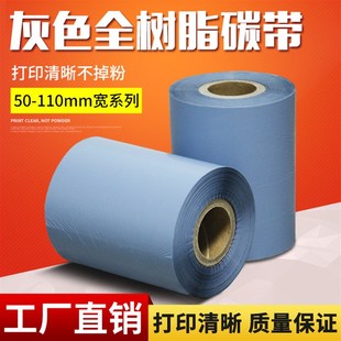 全树脂基90 热转印耗材 精品灰色 300m 灰色树脂 条码 打印机色带