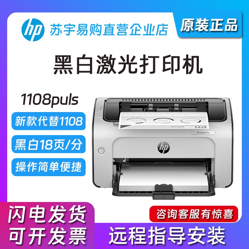 精品hp惠普1108Plus1008a105a1106黑白激光小型家用办公商务用打