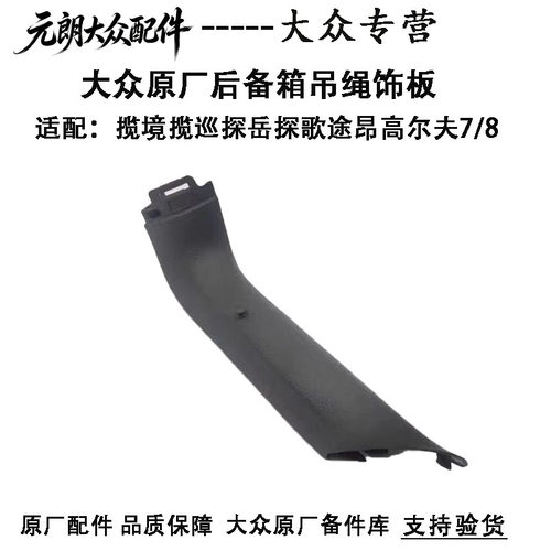 大众原厂后备箱吊绳饰板