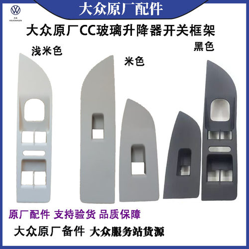 大众原厂原装玻璃升降开关框