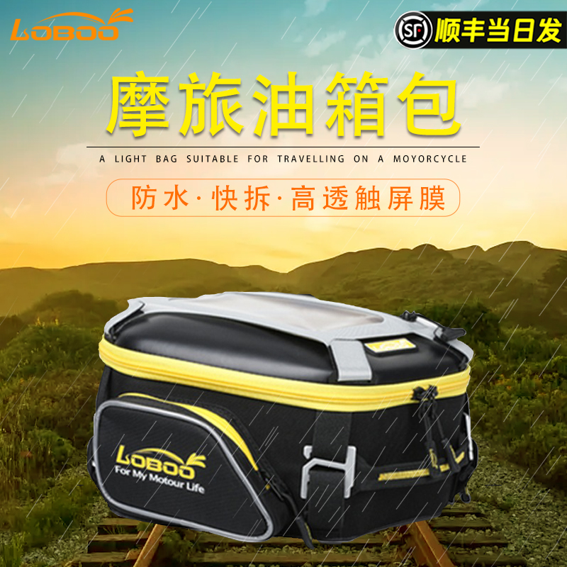 精品LOBOO萝卜摩托车油箱包快拆防水通用多功能骑行摩旅导航储物