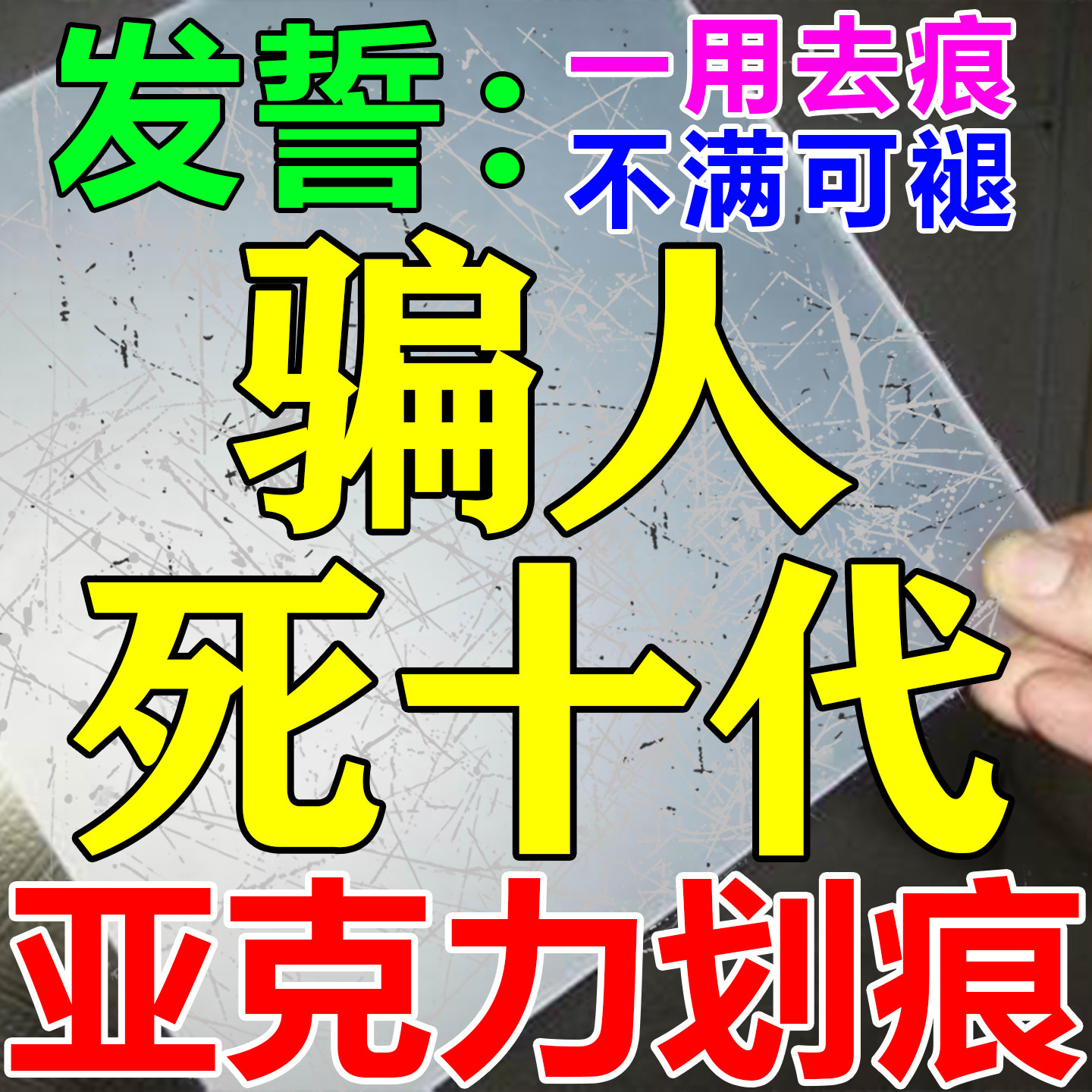 亚克力划痕修复膏耳机盒修复液塑料树脂面刮痕镜片抛光打磨液体