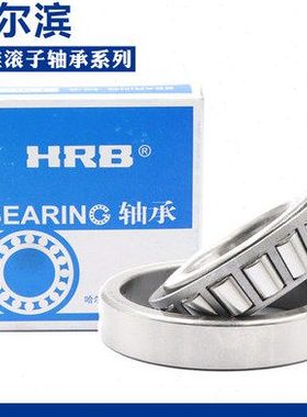 哈尔滨HRB圆锥滚子轴承33017 33018 33019 33020 33021 33022