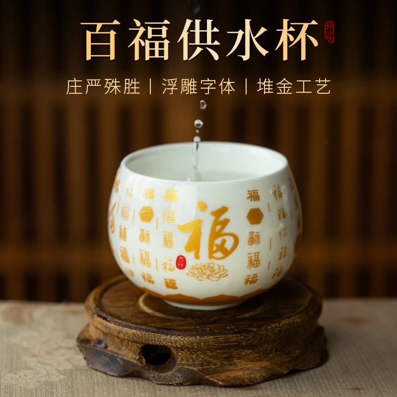 陶瓷百福供水杯酒杯仙家供杯B佛前供水杯财神上供酒盅家用