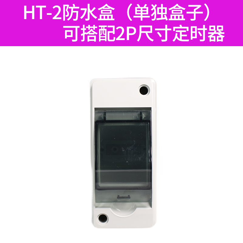 时控开关KG31l6T防水盒IP64级全密封防水盒子HT-5型