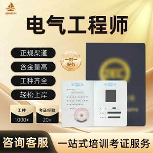 电气注册工程师证书电气自动化设备安装试验员机电弱电系统工程师