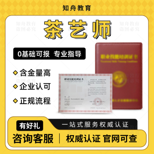 茶艺师证书评茶师农艺师品茶师品酒师咖啡师制茶一站式线上报考
