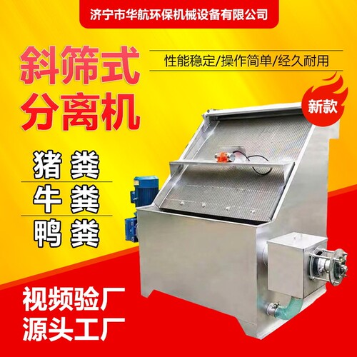 粪便干湿分离机固液分离器养殖场猪粪牛粪甩干机斜筛式纸浆脱水机