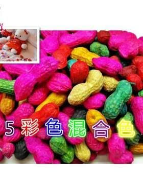 结婚红花生用的染色生彩色红绿花生七彩花生批压床干果喜庆必
