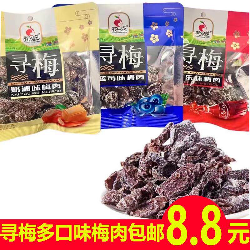 裕盛寻梅话梅肉奶油可乐蓝莓味混装老式无核酸梅肉话梅干开胃零食