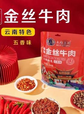 木府土司牛肉丝金丝牛肉云南特色零食小吃熟货开袋即食袋装五香味