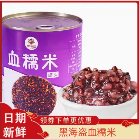 黑海盗血糯米罐头即食黑米紫米罐头甜品珍珠奶茶店专用烘焙配料