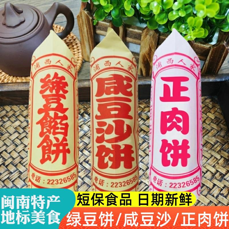 泉州特产伴手礼绿豆饼咸豆沙饼正肉饼厦门馅饼福建闽南糕点礼盒