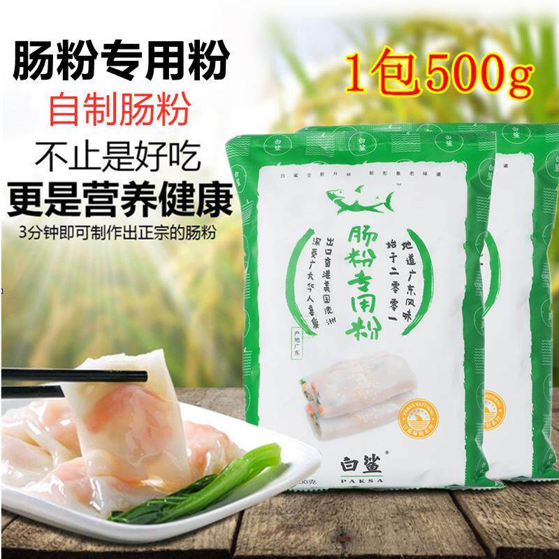 白鲨牌广东肠粉专用粉 家用速食早餐糕点预拌粉拉肠粉沾米粉500g