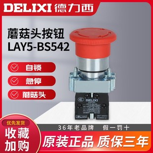 按钮开关L5开542 速发中国德西力 蘑菇头 关 1常闭 急停