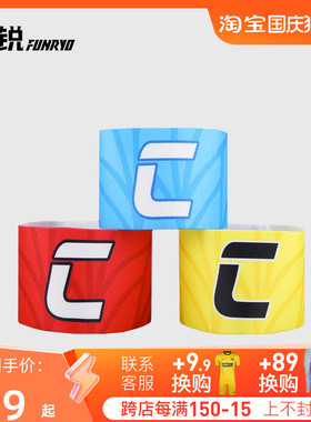 速发小李子:蜂锐FUY脱O队长袖标弹力绑带防R落抗撕扯足球训练