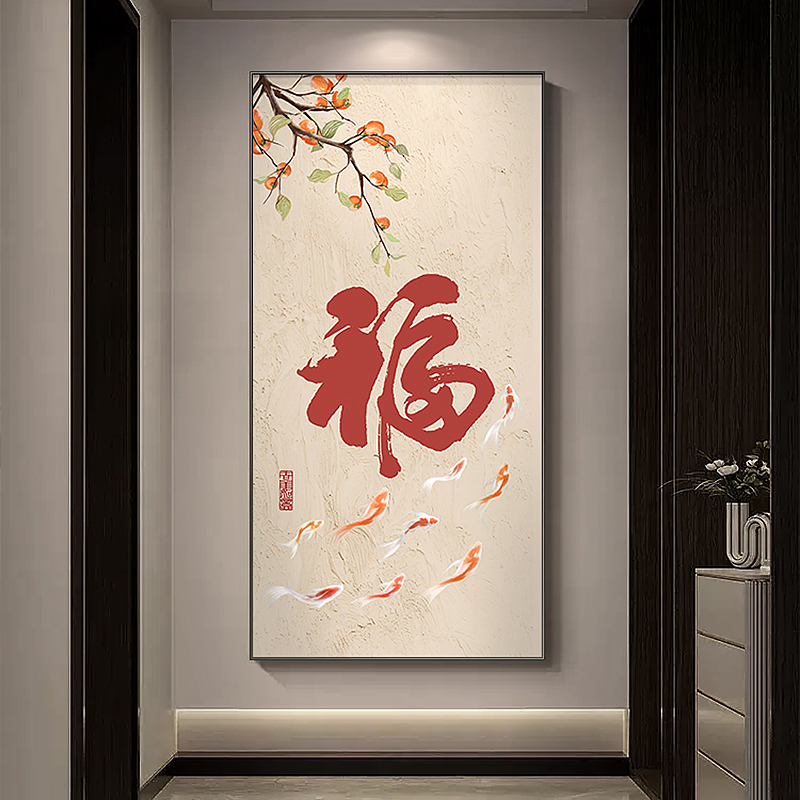 速发新中式福字玄关装饰画九鱼图走廊过道挂画寓意好简约柿子壁画