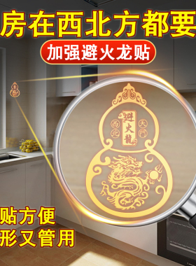 速发子火属瓶避厨房西北角金龙贴避火龙葫芦瓶黄铜门对门五钱贴