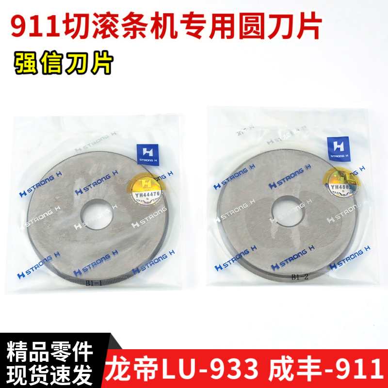 速发强信刀片龙LU 成丰CF11滚条机捆条机圆刀片切布条机滚刀