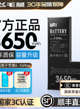 【3C认证-顺丰】飞毛腿适用于苹果X电池 iphone xr xs max手机苹果6/6s/7/8/plus超大容量德赛正品官方旗舰店