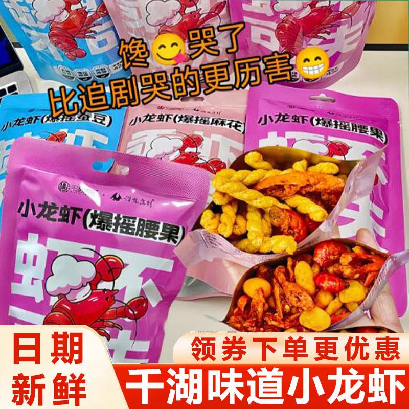 千湖味道小龙虾麻花锅巴腰果虾尾爆摇虾尾蚕豆开袋即食休闲零食品