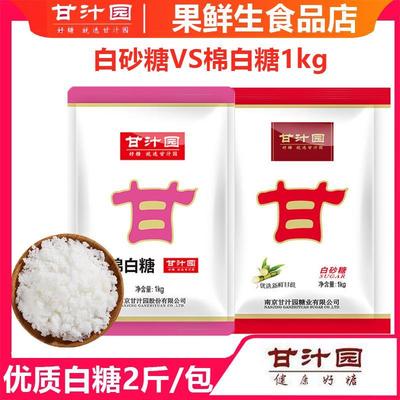 1kg】甘汁园白糖食用白砂糖家用蔗糖绵白糖烘焙面包西点原料调味