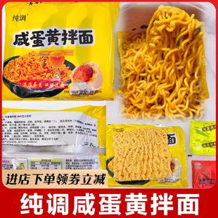 纯调咸蛋黄拌面火鸡拌面整箱速食方面代餐夜宵袋装泡面方便面早餐
