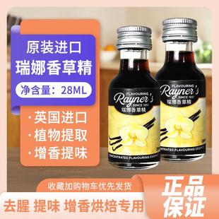 瑞娜香草精28ml英国进口戚风蛋糕面包冰淇淋增香食用香精烘焙香料