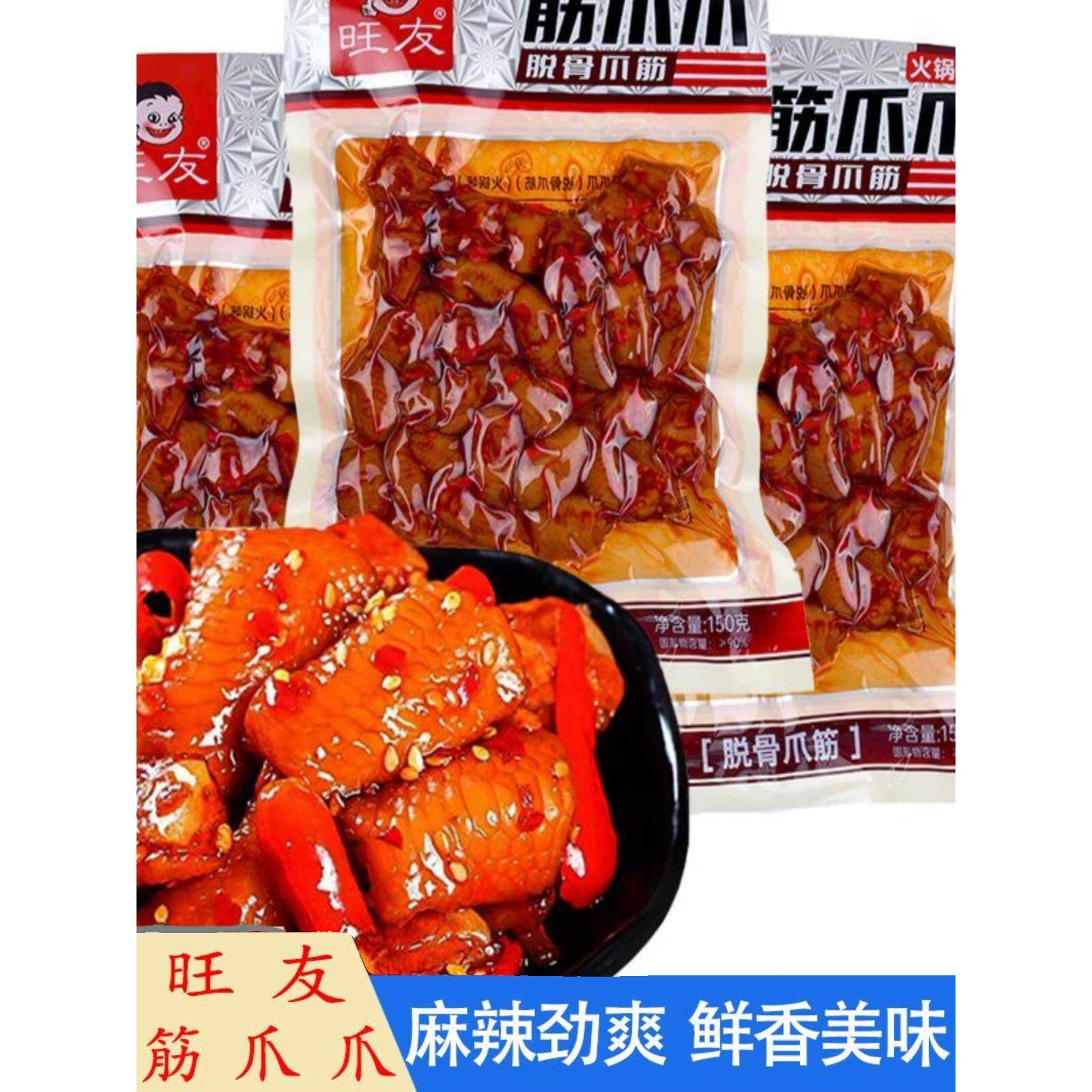 旺友筋爪爪脱骨爪筋150g火锅味大包装鸡脚筋休闲零食小吃重庆风味