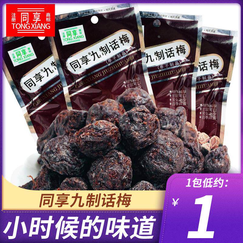 同享九制话梅散装梅肉话梅干酸甜果脯休闲办公小零食品小吃小包装