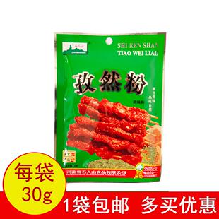 石人山孜然粉烧烤调料家用商用小包装烤鱼羊肉串烤肉料包邮30g/袋