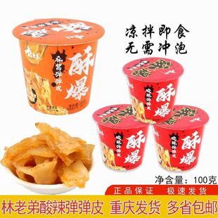 林老弟凉皮即食速食太空凉皮代餐酥爆酸辣免煮螺蛳粉凉面旗舰店