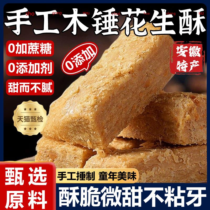 木锤花生酥安徽特产木槌花生酥传统手工老式儿时怀旧糕点花生酥