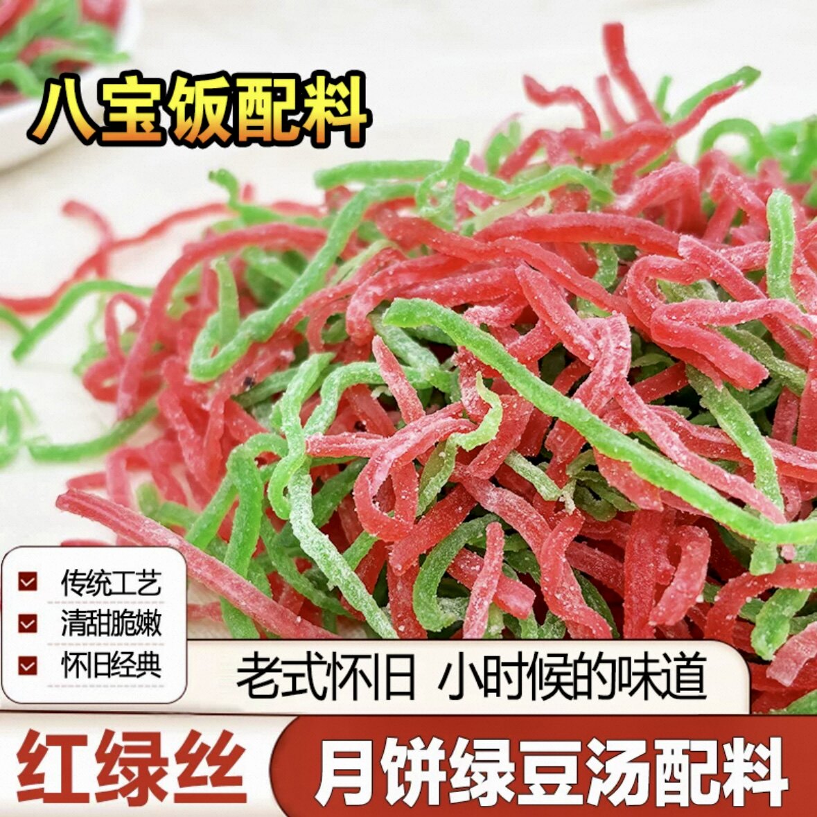 正宗青红丝传统糕点馅料食用红绿丝苏式绿豆汤原材料月饼八宝饭配