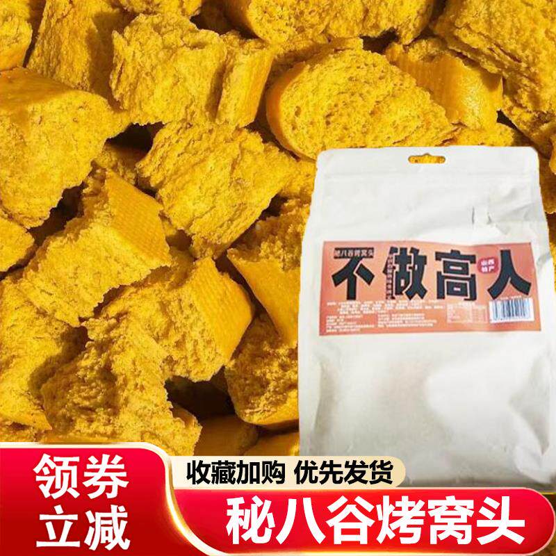 秘八谷烤窝头人小米南瓜烤窝头酥脆馍干不做高人玉米面粗粮烤馒头