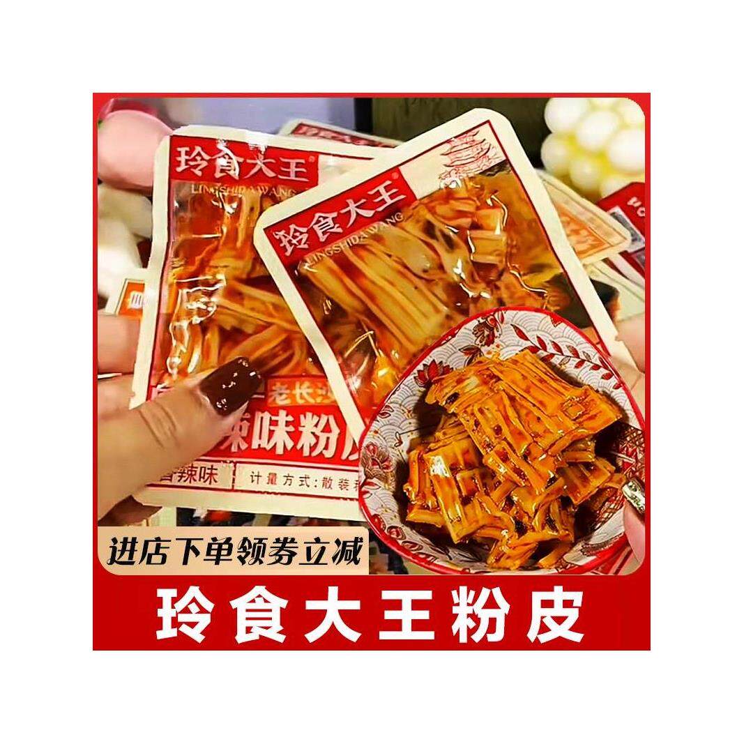 玲食大王粉皮猪油拌粉辣条香辣烧烤湖南长沙麻辣小吃解馋凉皮零食
