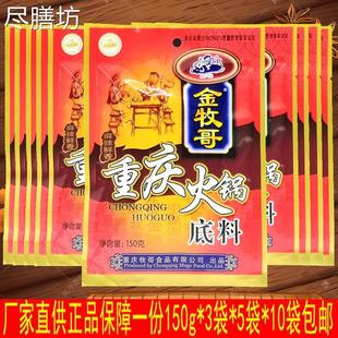 重庆金牧哥牧歌火锅底料150g*50袋麻辣烫串串香底料冒菜巴蜀特产