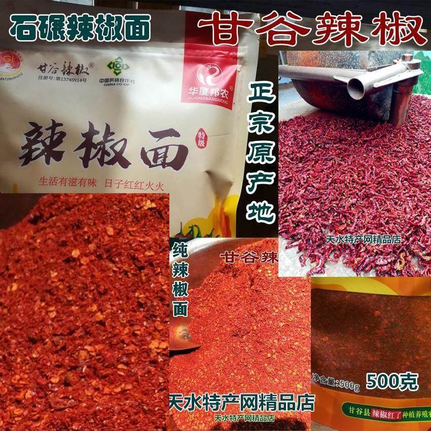 甘肃天水特产甘谷辣椒面辣椒丝辣椒红瞭石碾辣面中粗香辣特级包邮