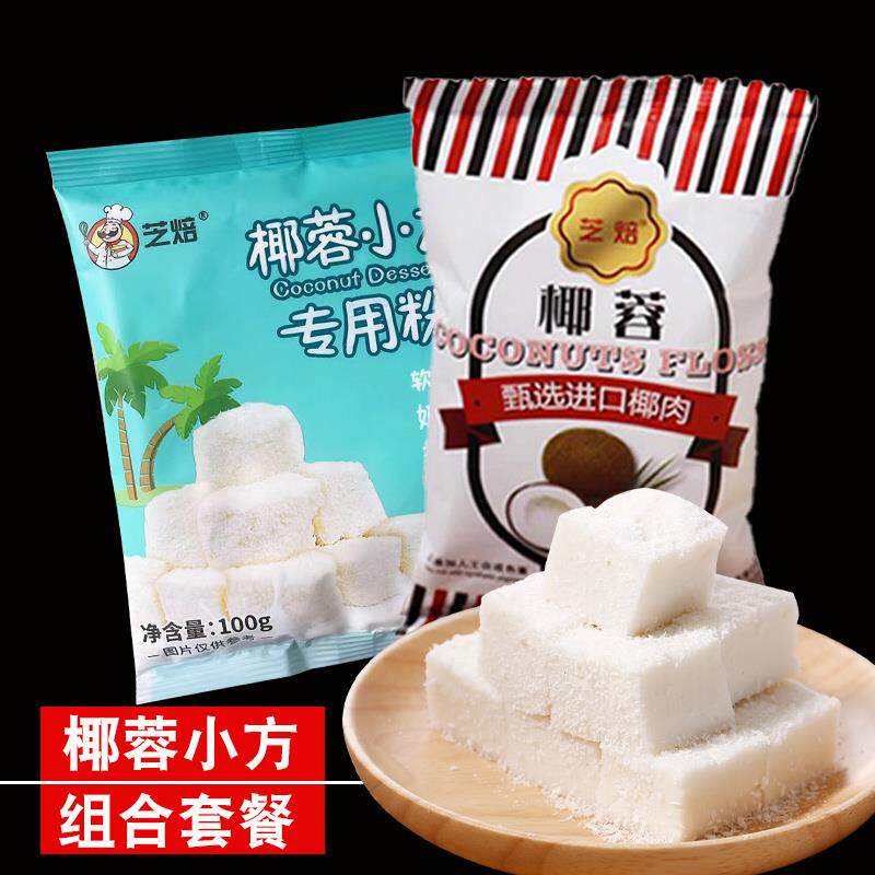 椰蓉小方组合套餐椰蓉小方块椰丝椰蓉粉酥牛奶冻糕椰丝球烘焙材料