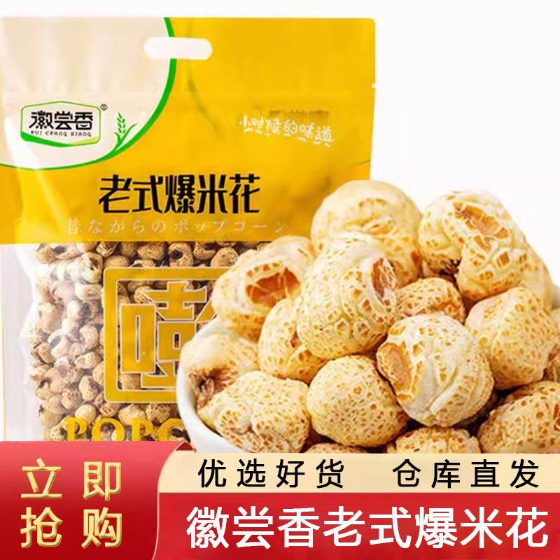 徽尝香老式爆米花原味350g小麦客麦泡福米球泡米花玉米花追剧