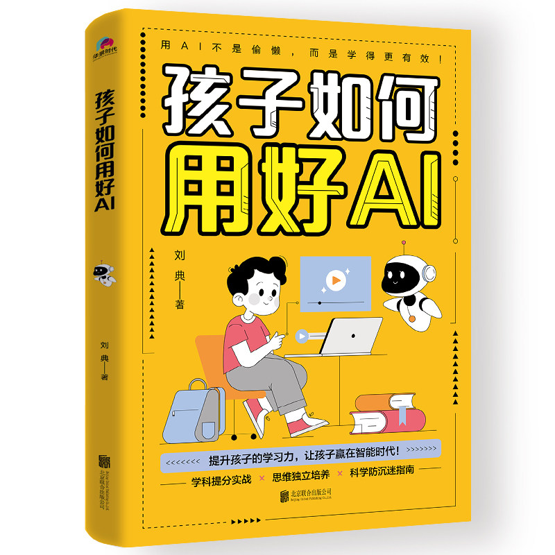 孩子如何用好AI(学科提分实战 思维独立培养 科学防沉迷指南)-提升孩子的学习力 让孩子赢在智能时代