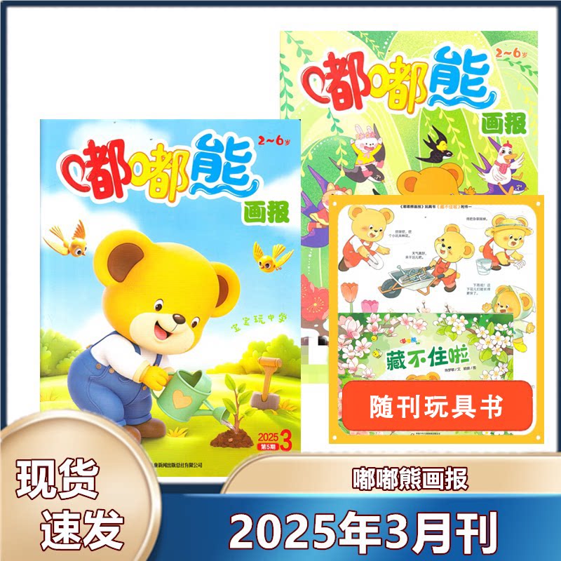 过刊清仓2025年正版嘟嘟熊画报