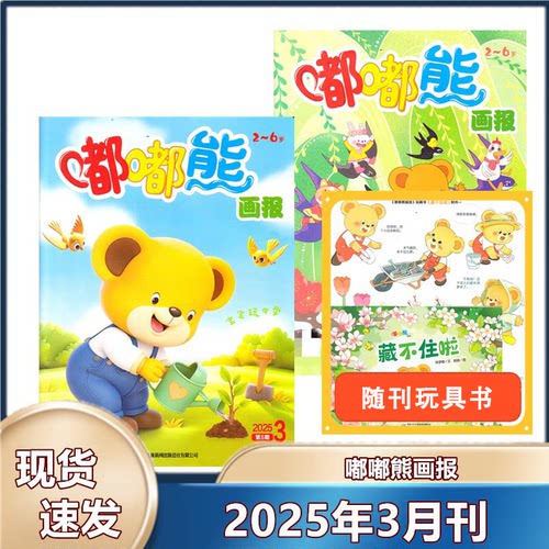 过刊清仓2025年正版嘟嘟熊画报