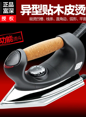 富深高温熨斗 贴木皮异型熨斗GW1211线条封边条电熨斗工业熨斗