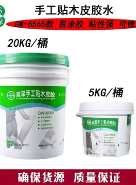 富深手工贴木皮胶水6565木皮胶白乳胶快干胶无醛胶贴皮胶安装胶