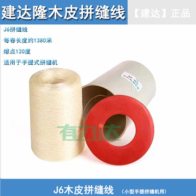 建达拼缝线J6木皮胶线