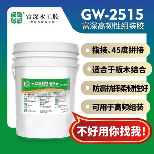 富深GW2515拼板胶45度手工胶水