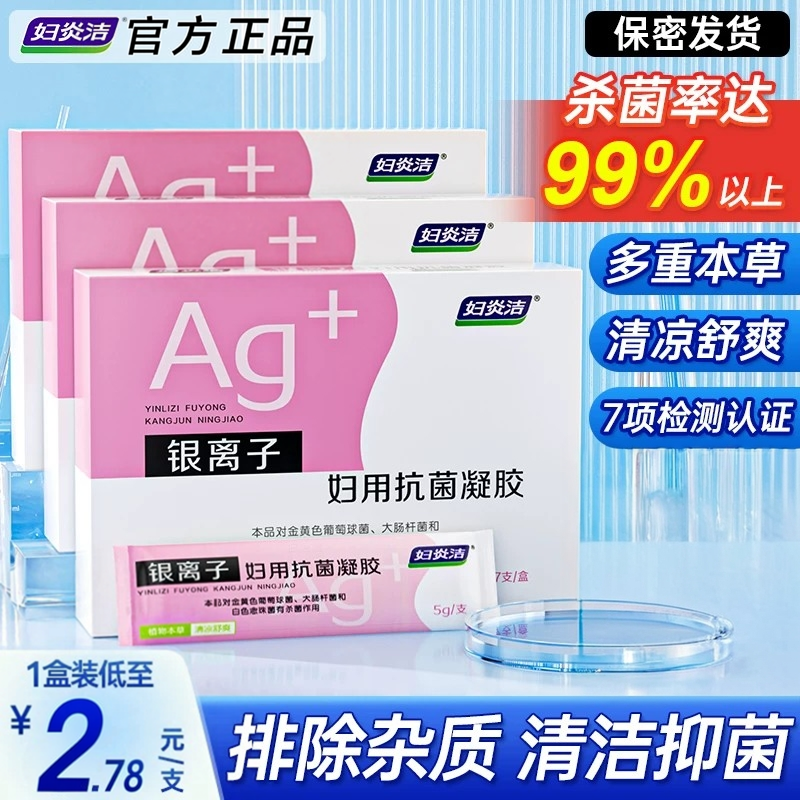 妇炎洁抑菌凝胶女私处护理液杀菌银离子妇科抗菌私密保养官方正品