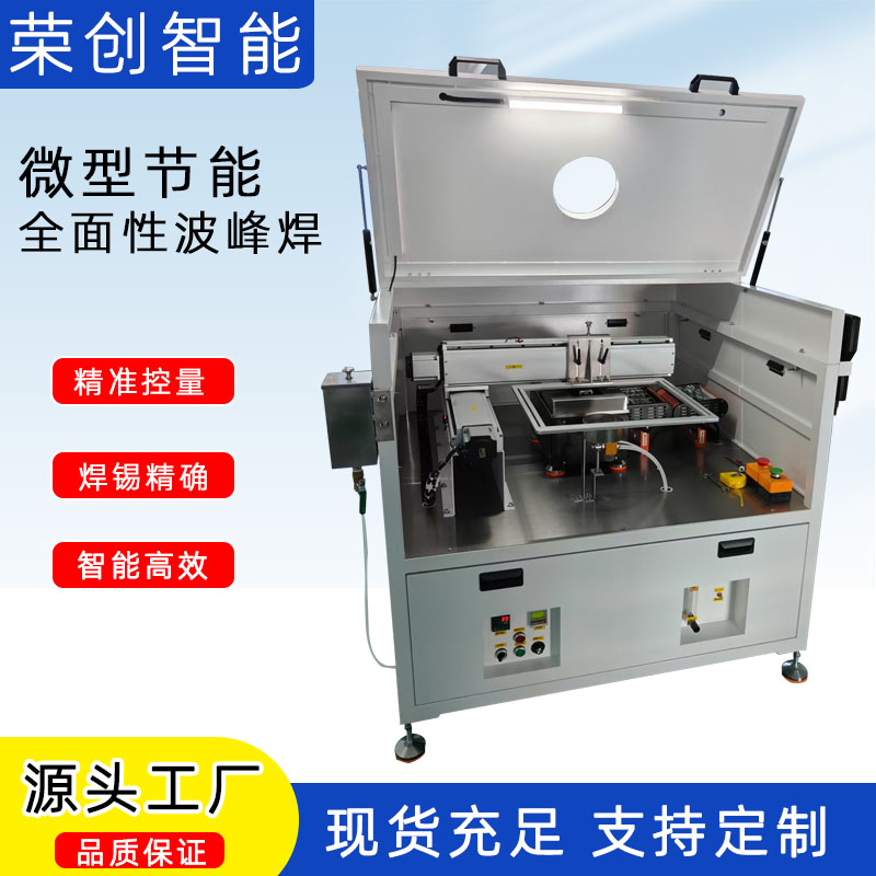 全自动微型节能全面性波峰焊 PCB板焊锡焊线点焊拖焊