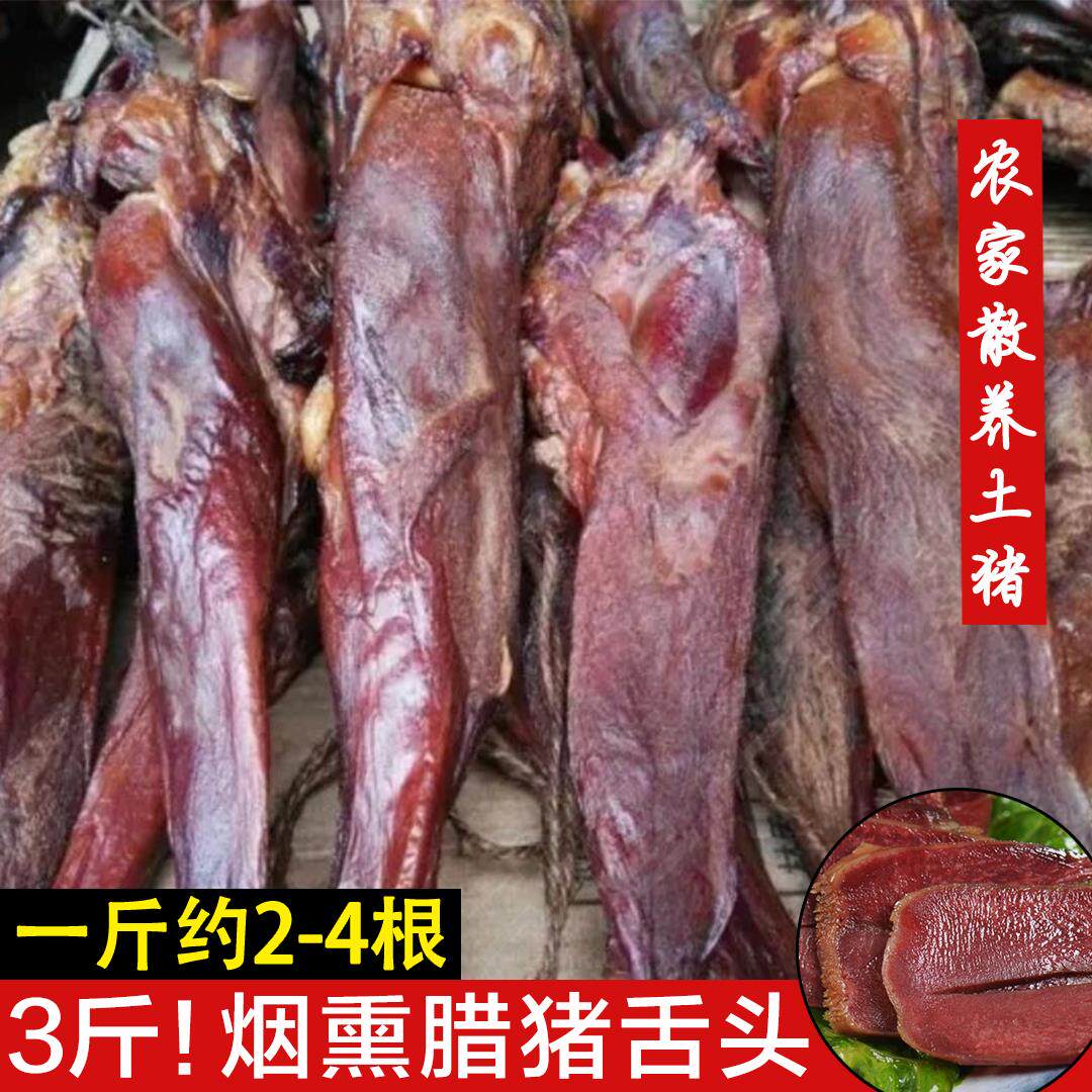 农家腊猪舌头正宗湖南特产烟熏老腊味散养土猪肉猪口条年货腊舌子